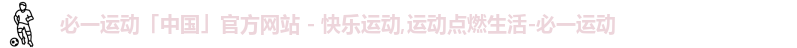 必一